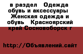  в раздел : Одежда, обувь и аксессуары » Женская одежда и обувь . Красноярский край,Сосновоборск г.